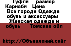 Туфли 37 размер, Карнаби › Цена ­ 5 000 - Все города Одежда, обувь и аксессуары » Женская одежда и обувь   . Томская обл.